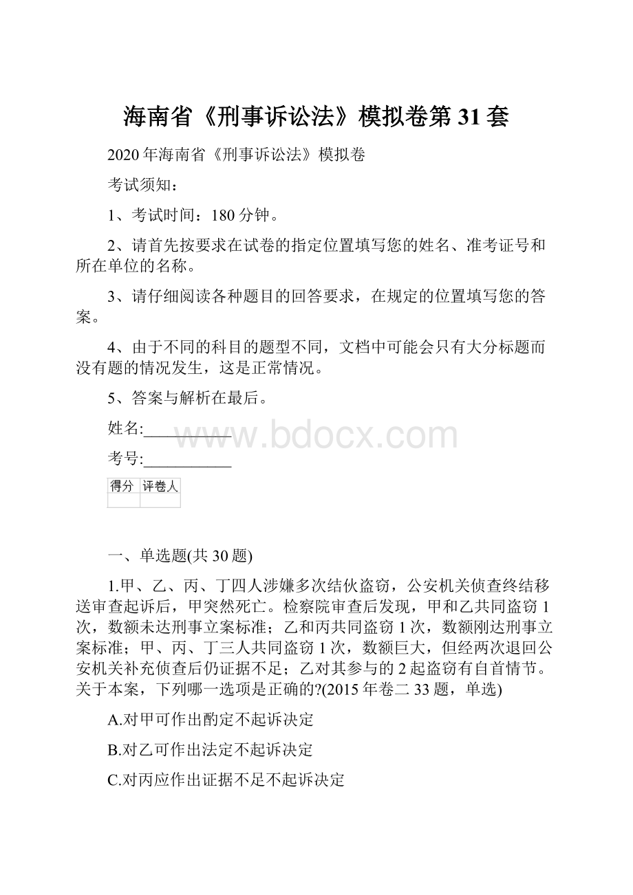 海南省《刑事诉讼法》模拟卷第31套.docx_第1页