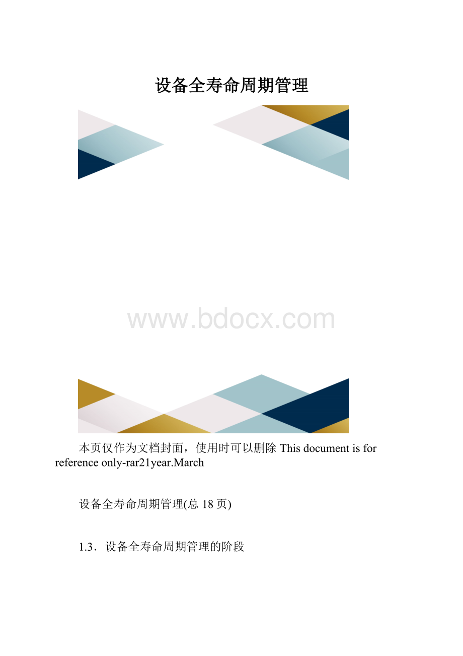 设备全寿命周期管理.docx