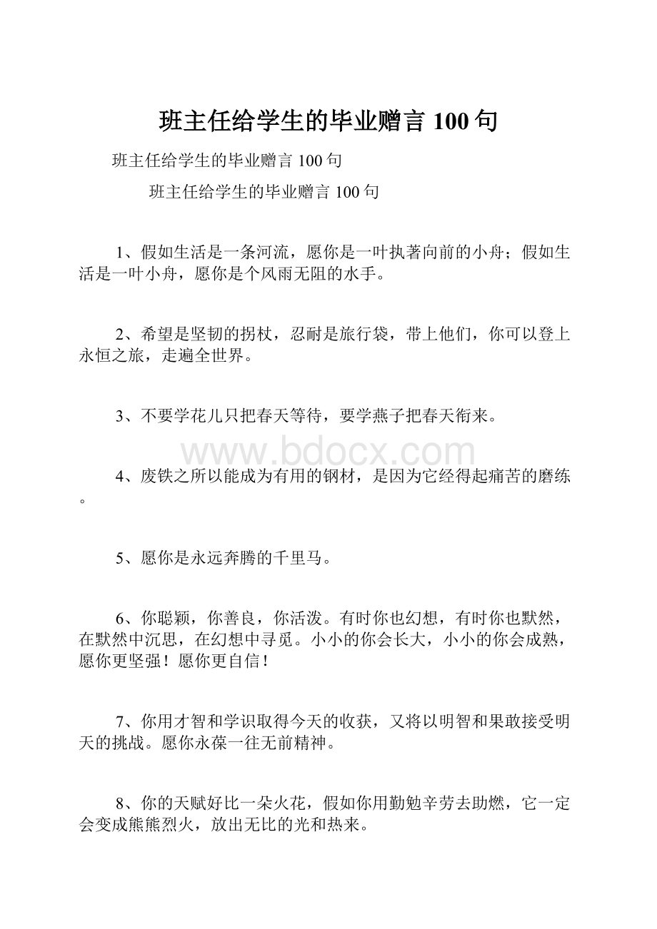 班主任给学生的毕业赠言100句.docx_第1页