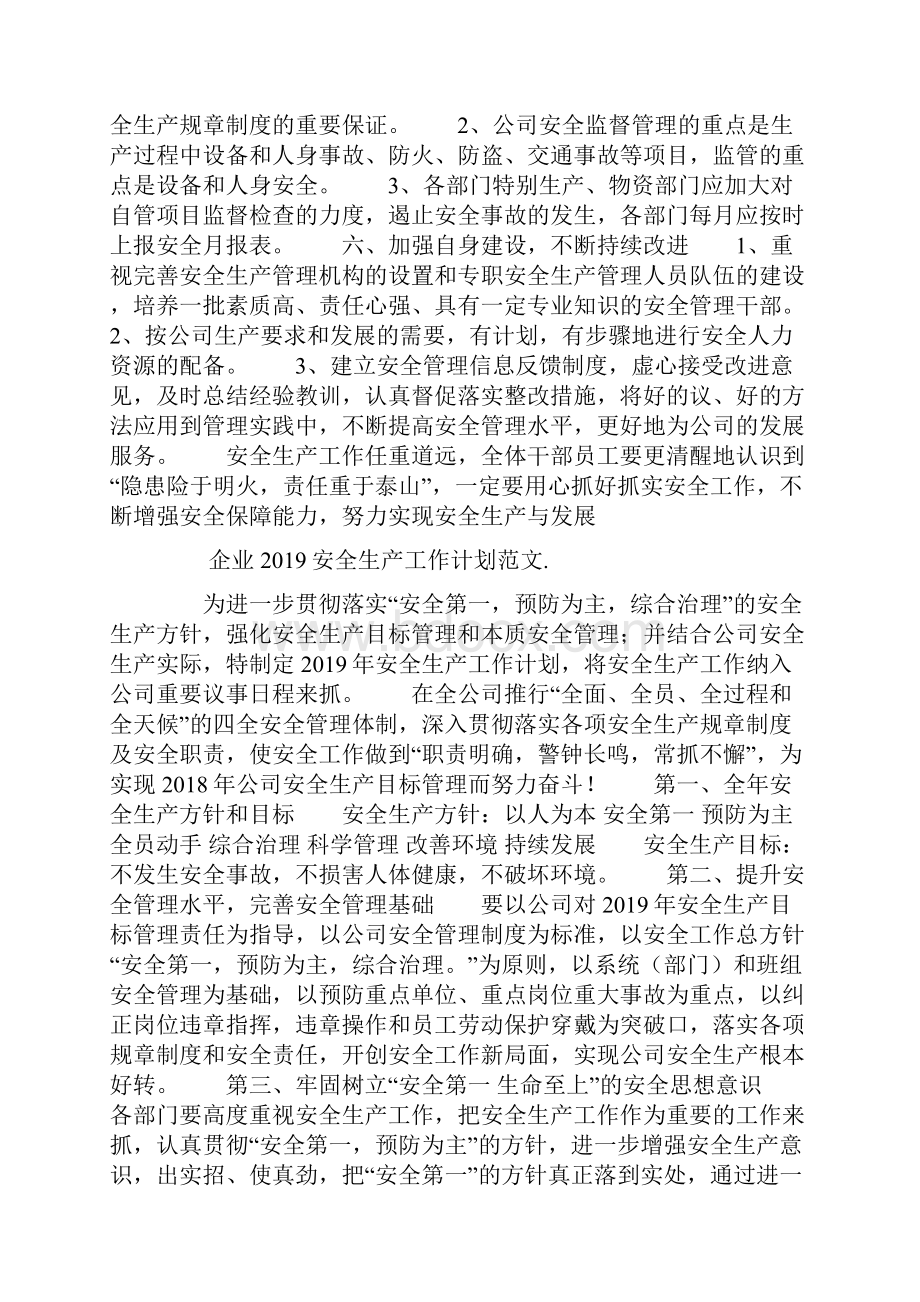 企业安全生产工作计划范文.docx_第3页