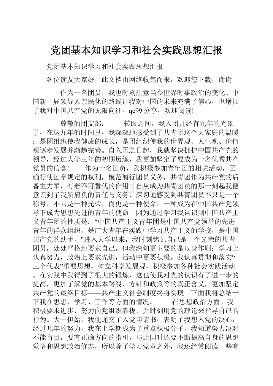 党团基本知识学习和社会实践思想汇报.docx_第1页