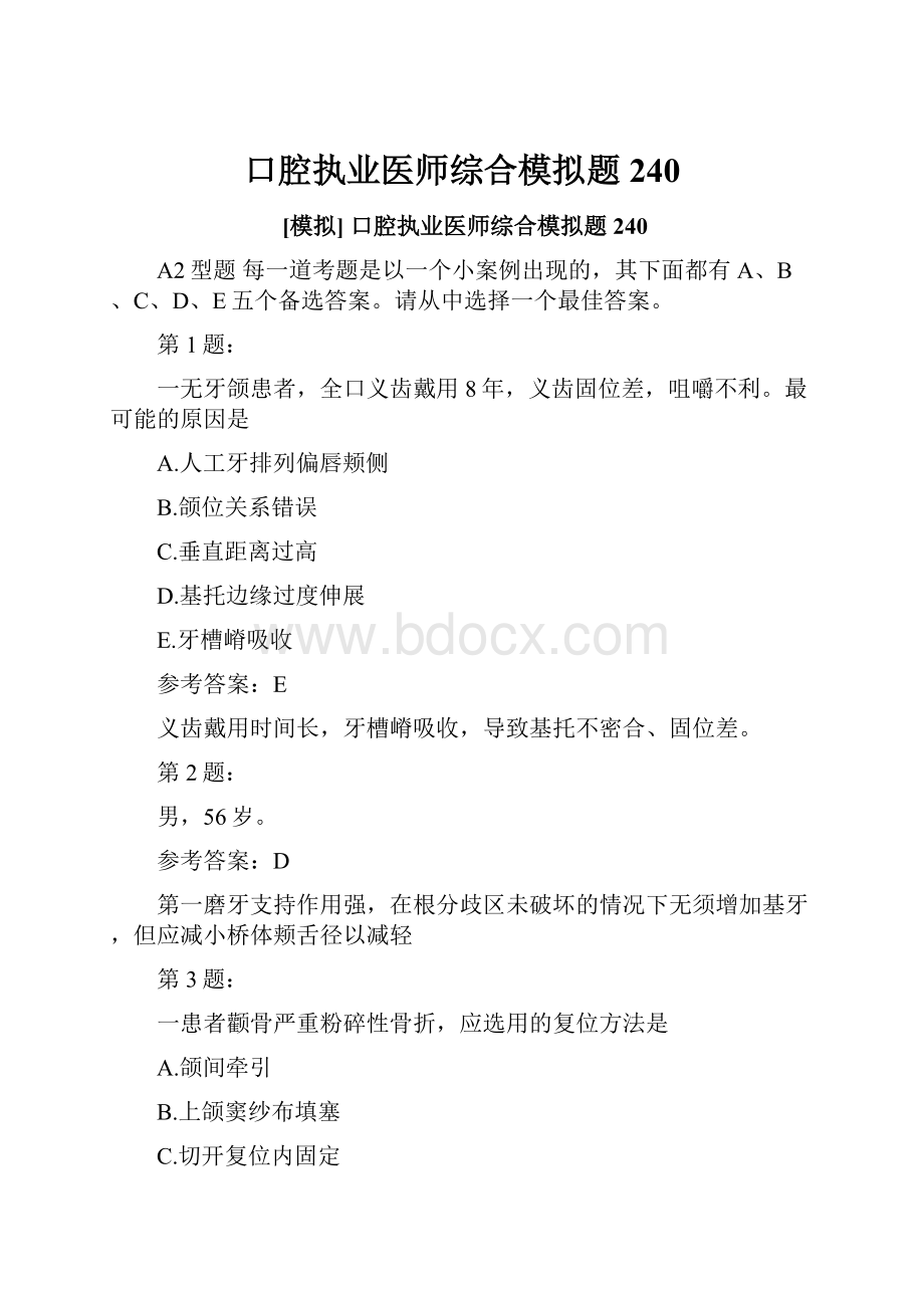 口腔执业医师综合模拟题240.docx