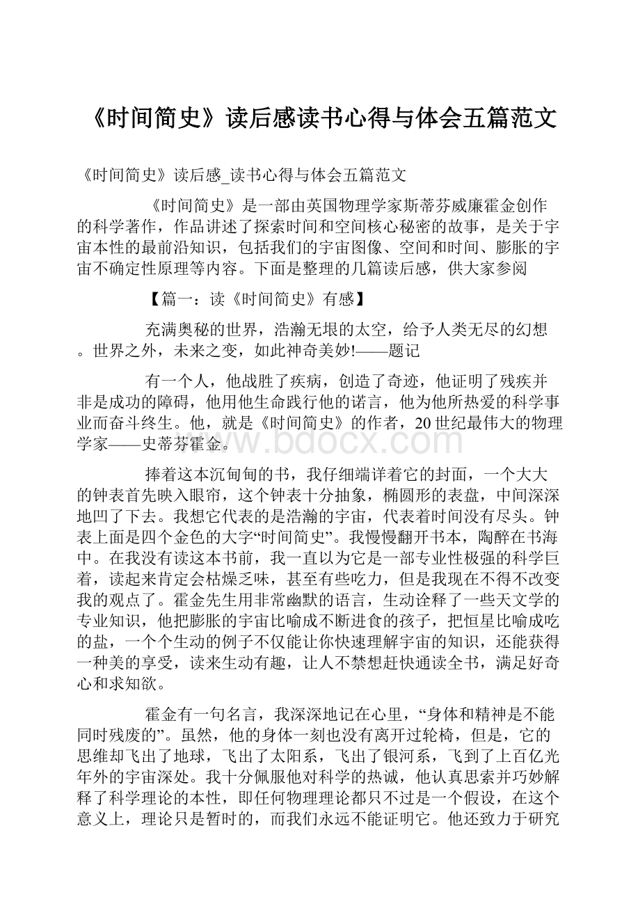 《时间简史》读后感读书心得与体会五篇范文.docx