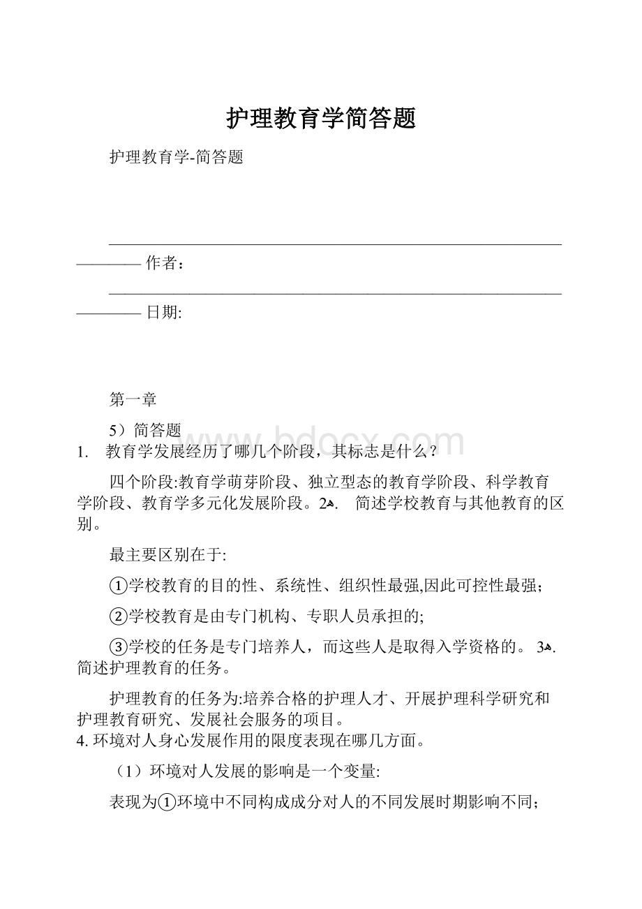 护理教育学简答题.docx_第1页