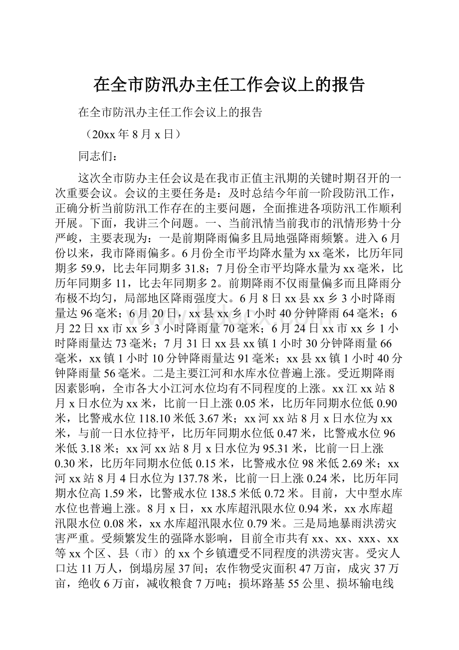 在全市防汛办主任工作会议上的报告.docx_第1页