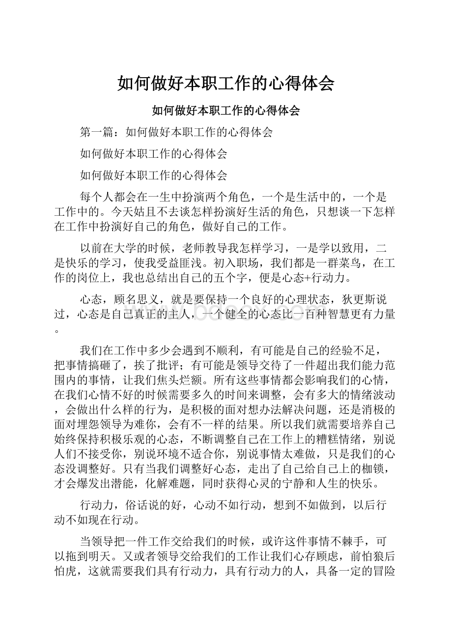 如何做好本职工作的心得体会.docx_第1页