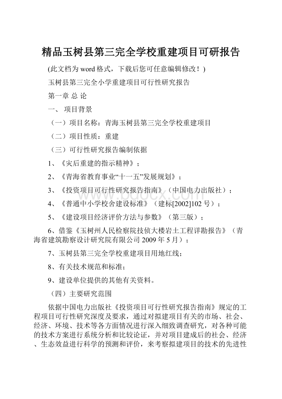 精品玉树县第三完全学校重建项目可研报告.docx