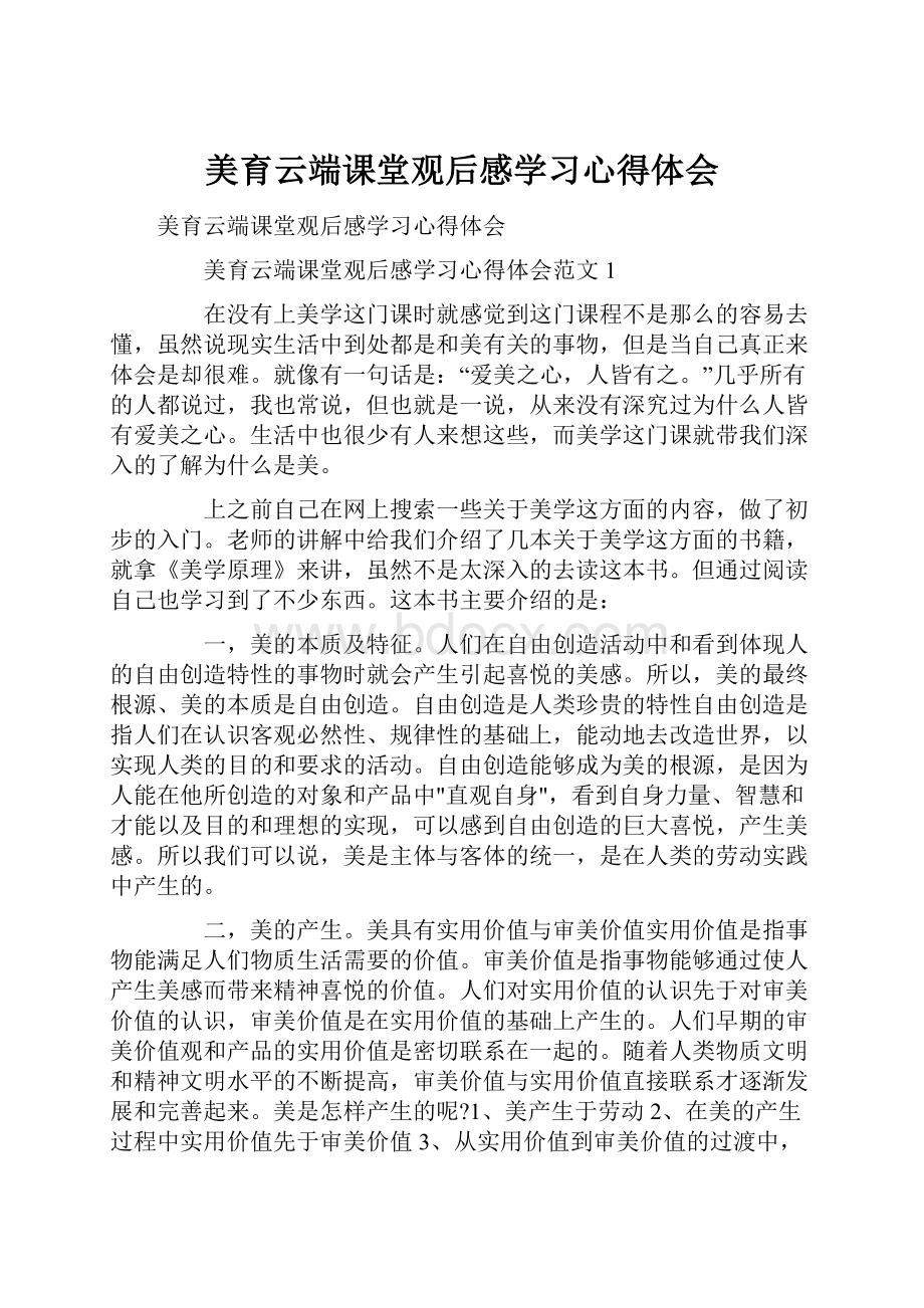 美育云端课堂观后感学习心得体会.docx