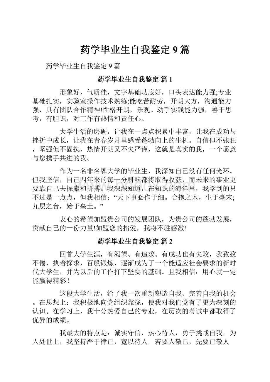 药学毕业生自我鉴定9篇.docx