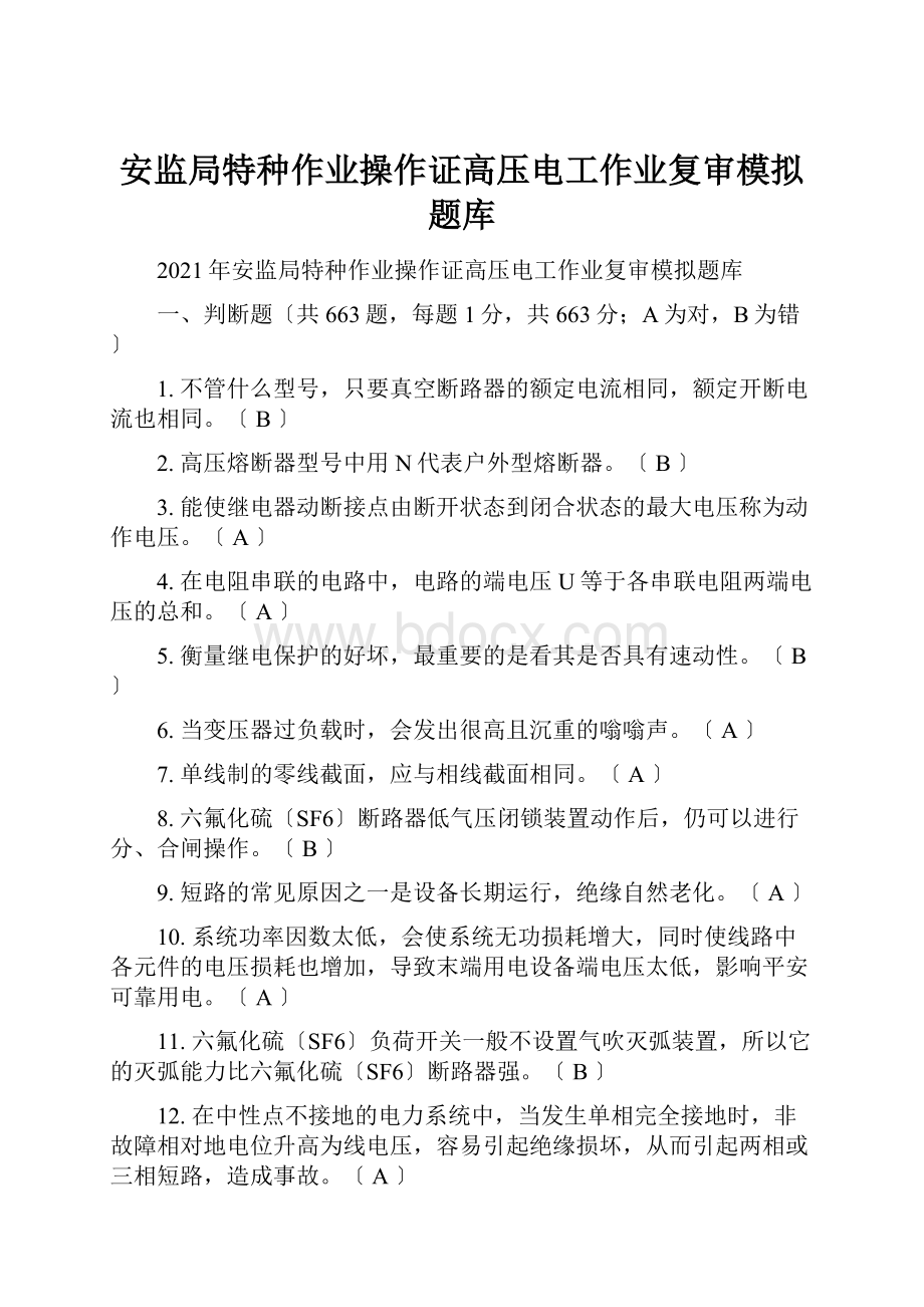 安监局特种作业操作证高压电工作业复审模拟题库.docx