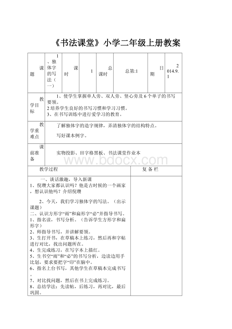 《书法课堂》小学二年级上册教案.docx