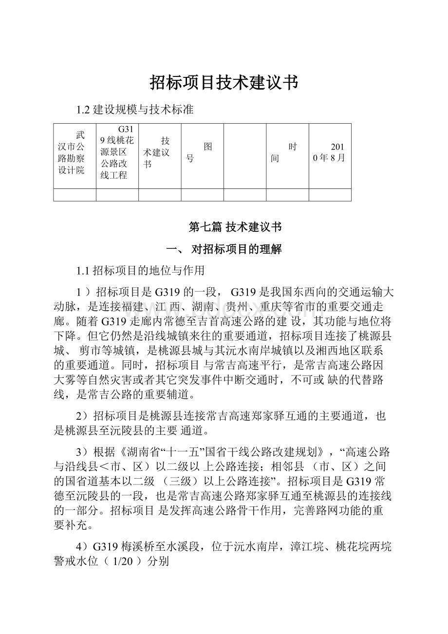 招标项目技术建议书.docx_第1页