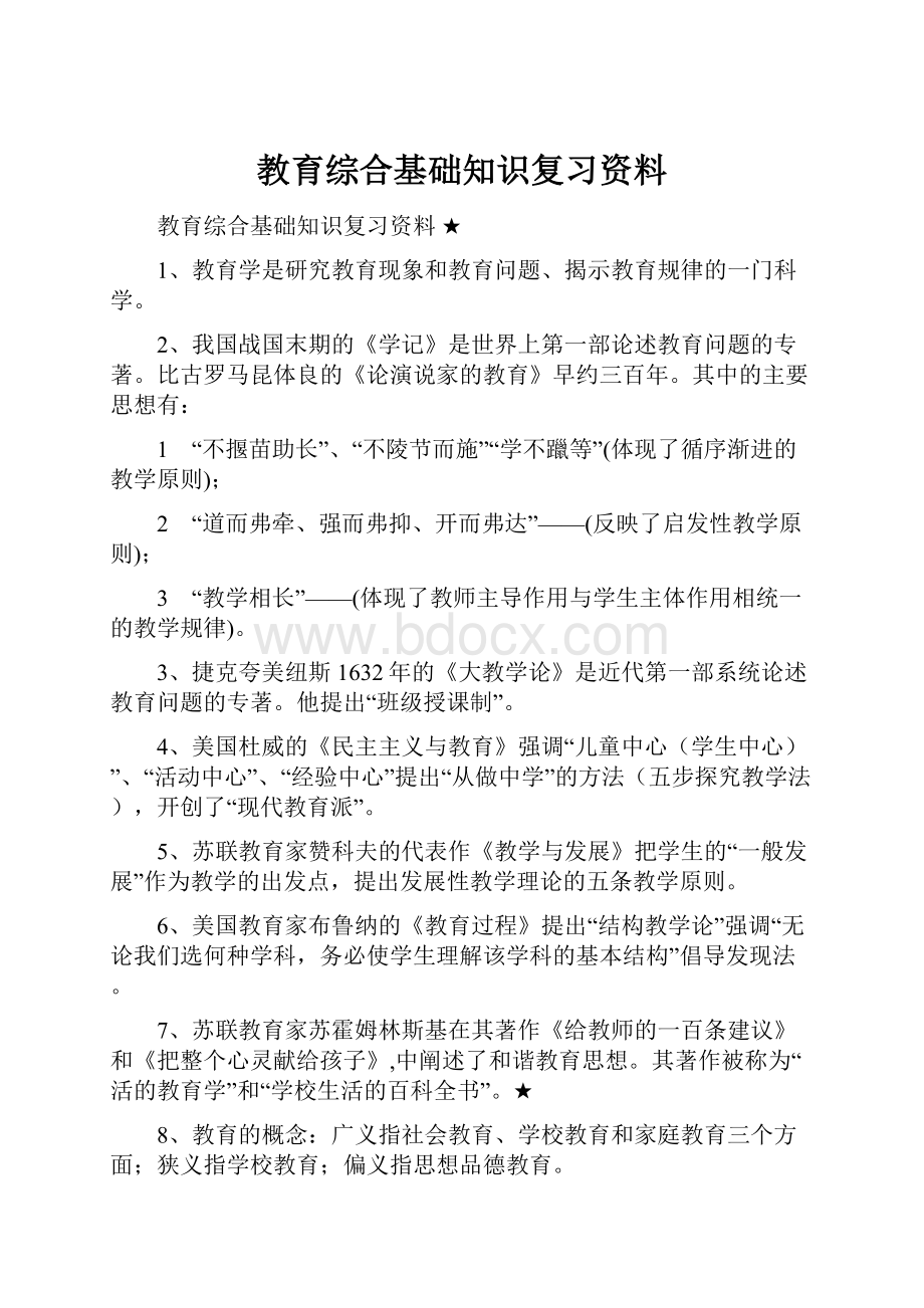 教育综合基础知识复习资料.docx