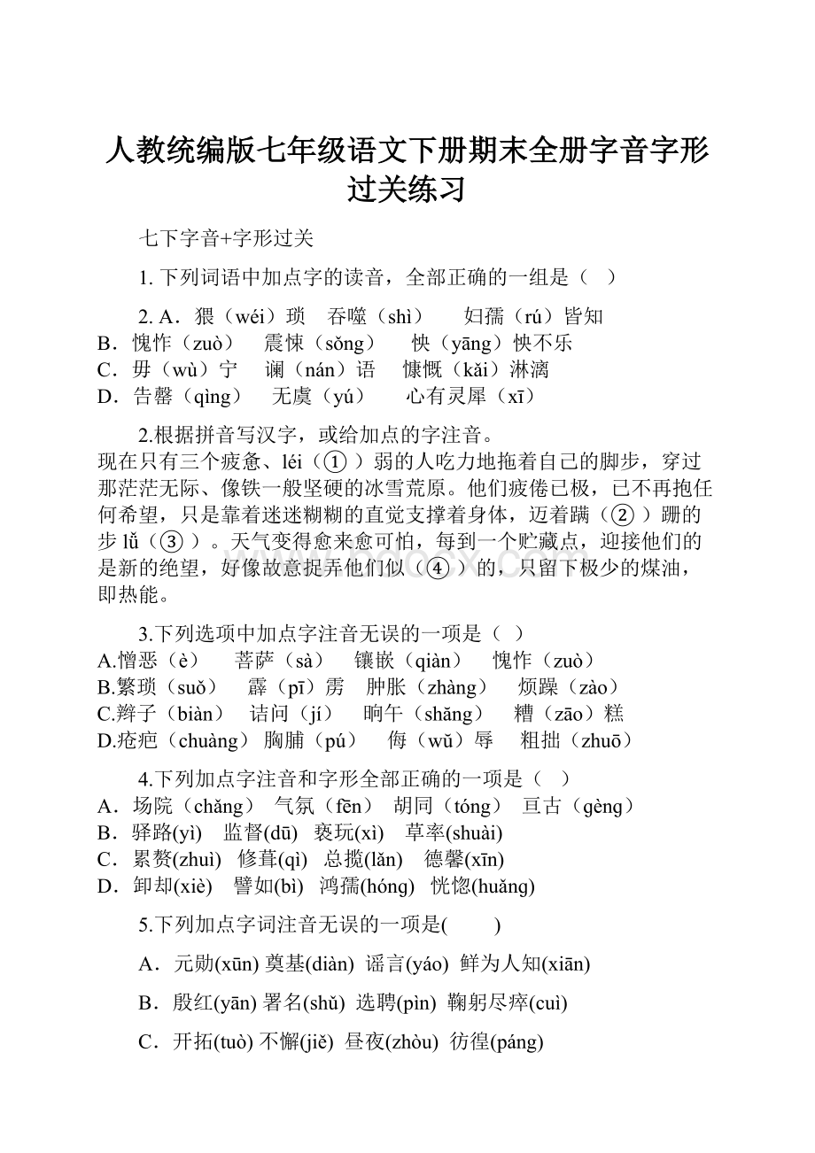 人教统编版七年级语文下册期末全册字音字形过关练习.docx