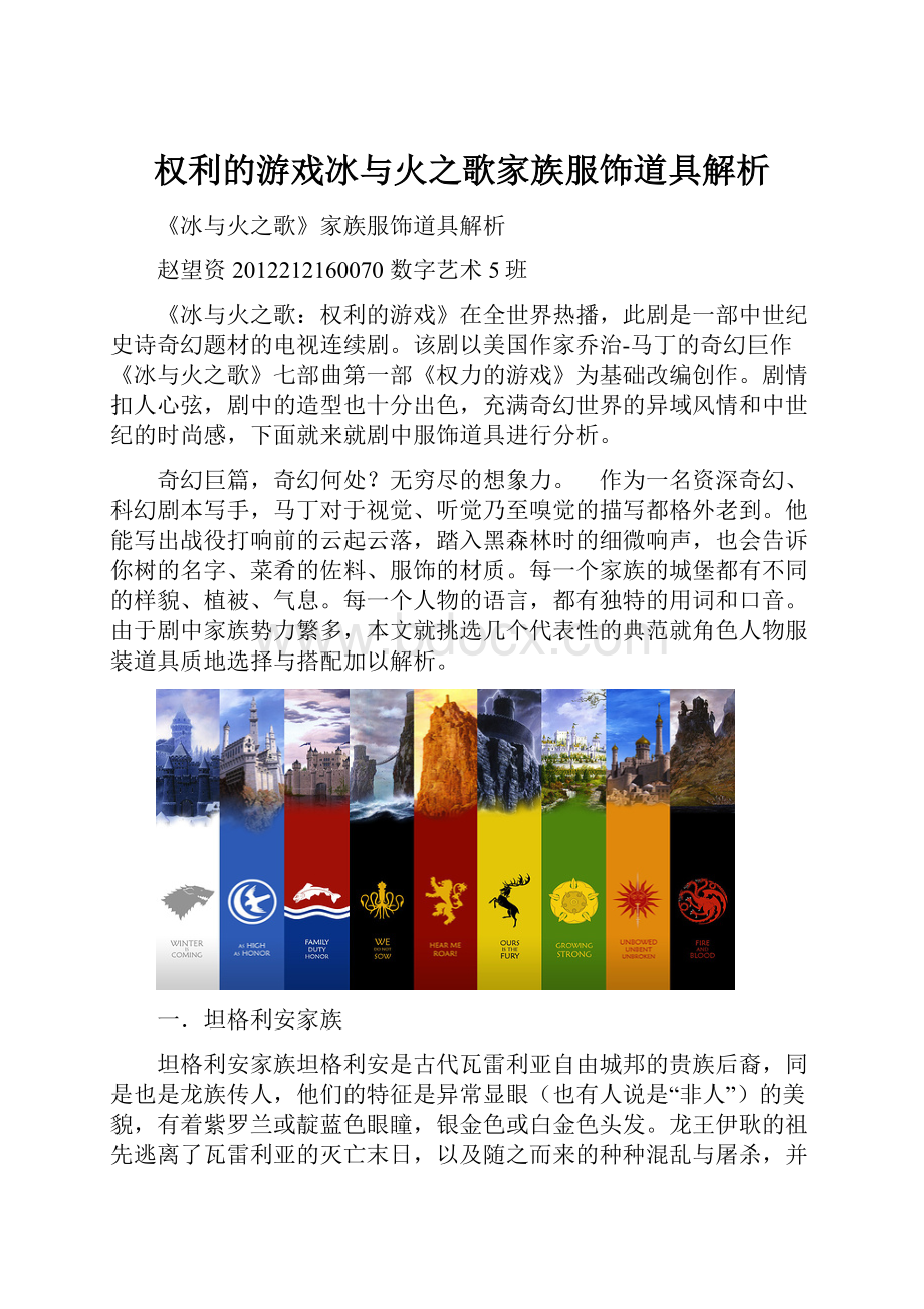 权利的游戏冰与火之歌家族服饰道具解析.docx