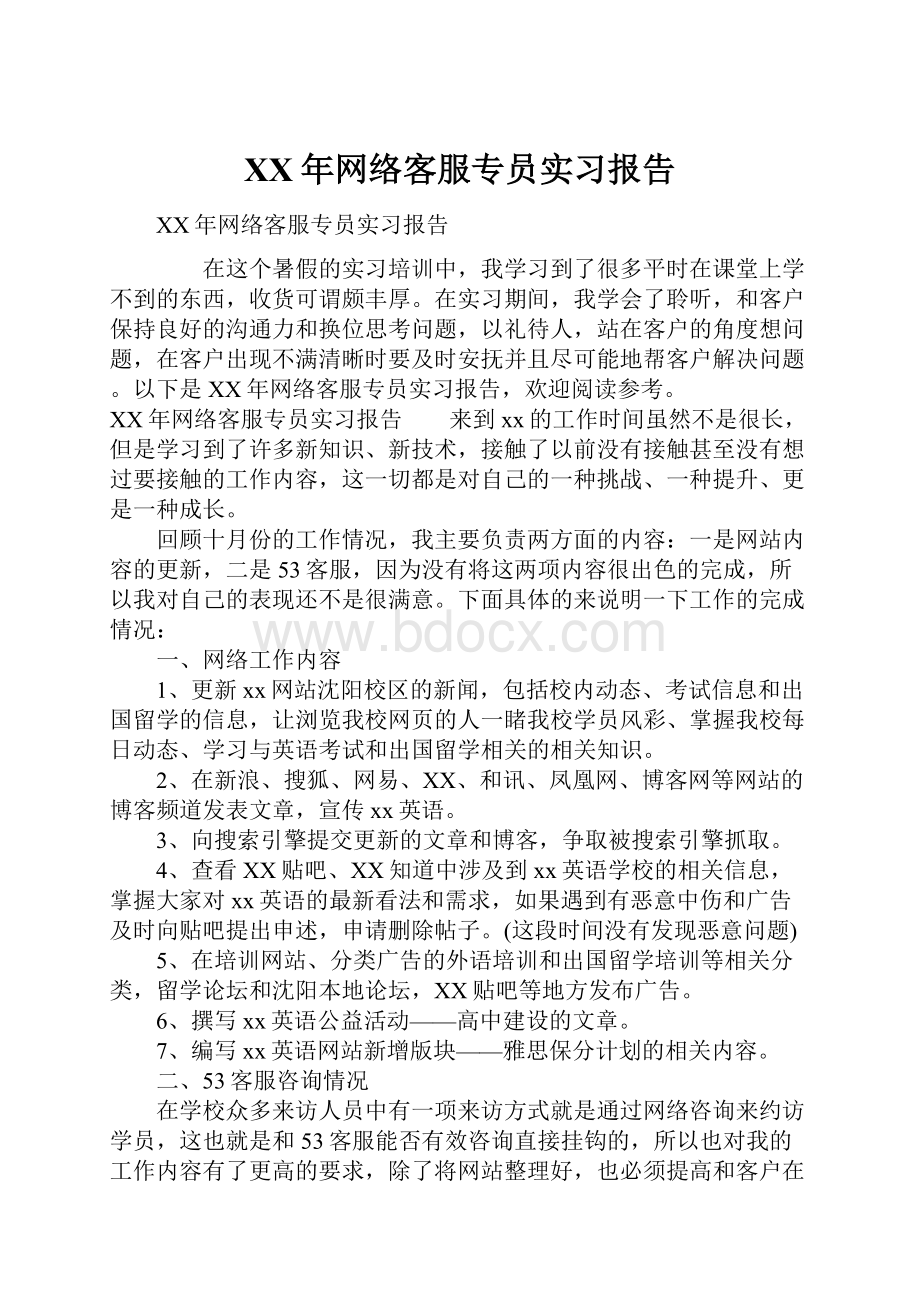 XX年网络客服专员实习报告.docx_第1页