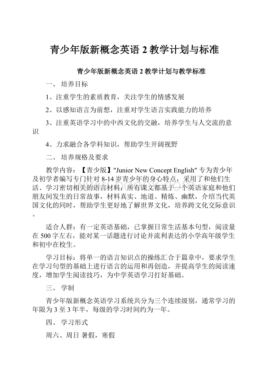 青少年版新概念英语2教学计划与标准.docx