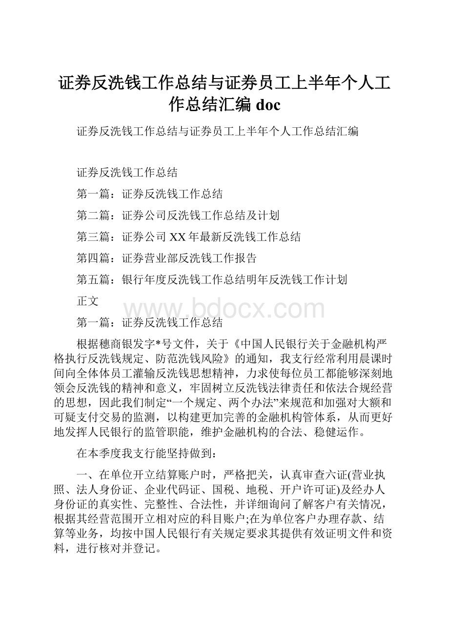 证券反洗钱工作总结与证券员工上半年个人工作总结汇编doc.docx