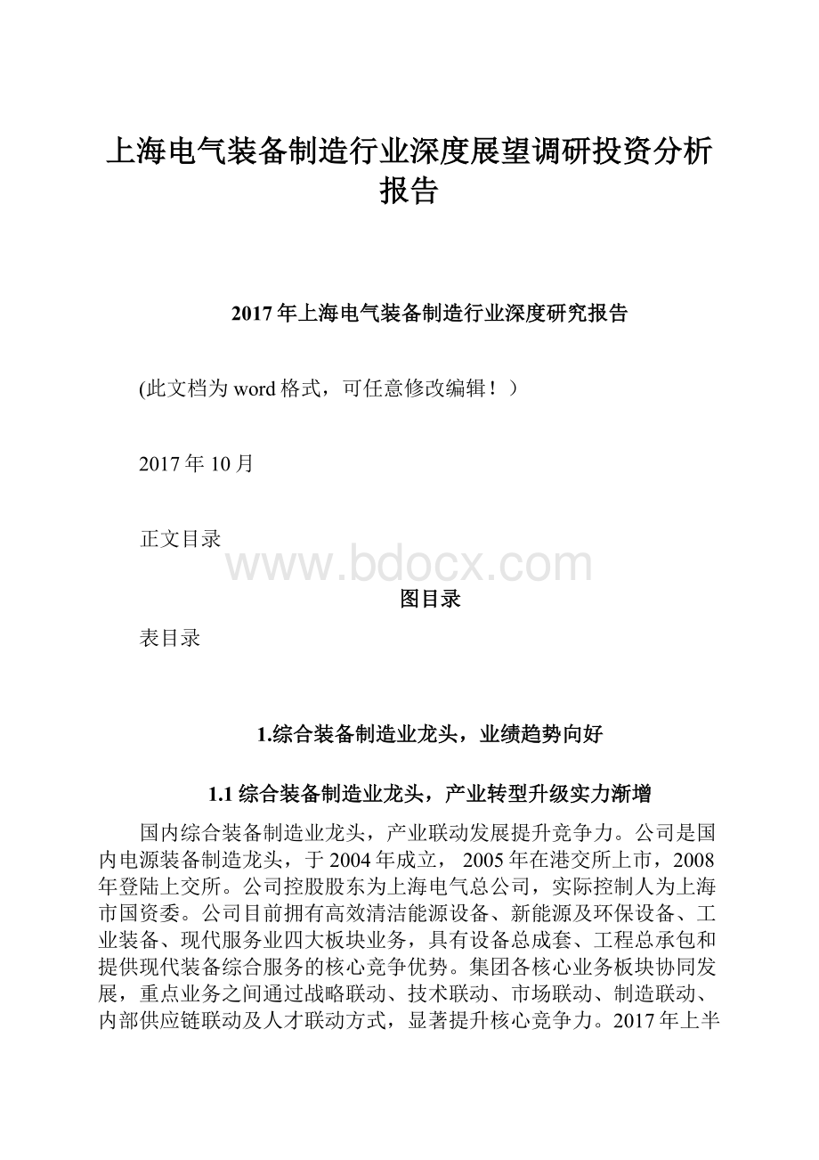 上海电气装备制造行业深度展望调研投资分析报告.docx