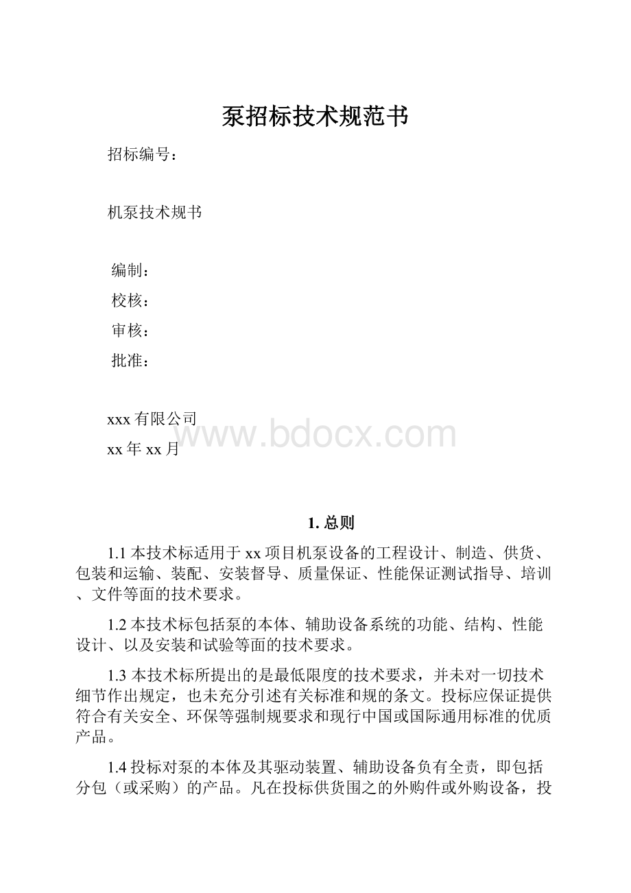 泵招标技术规范书.docx_第1页