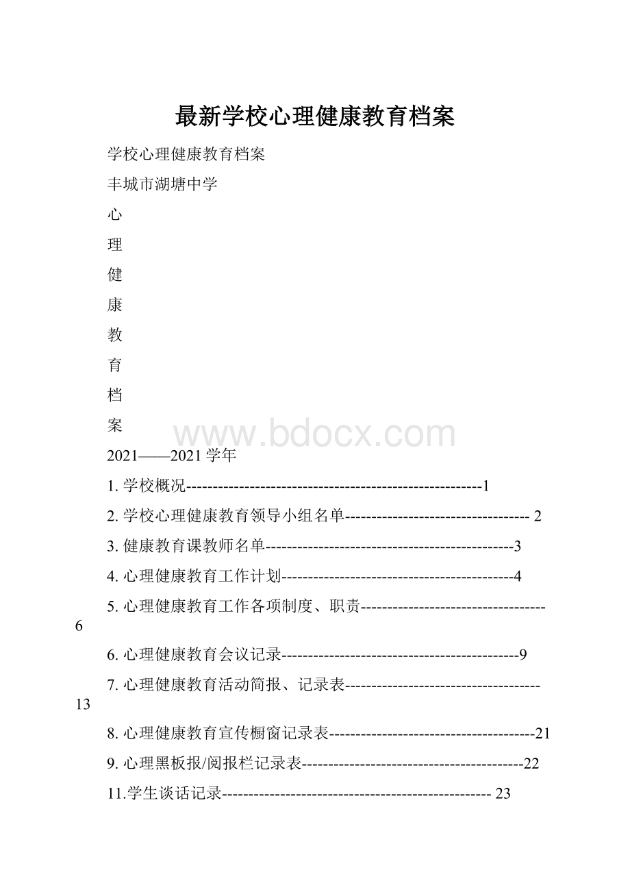 最新学校心理健康教育档案.docx