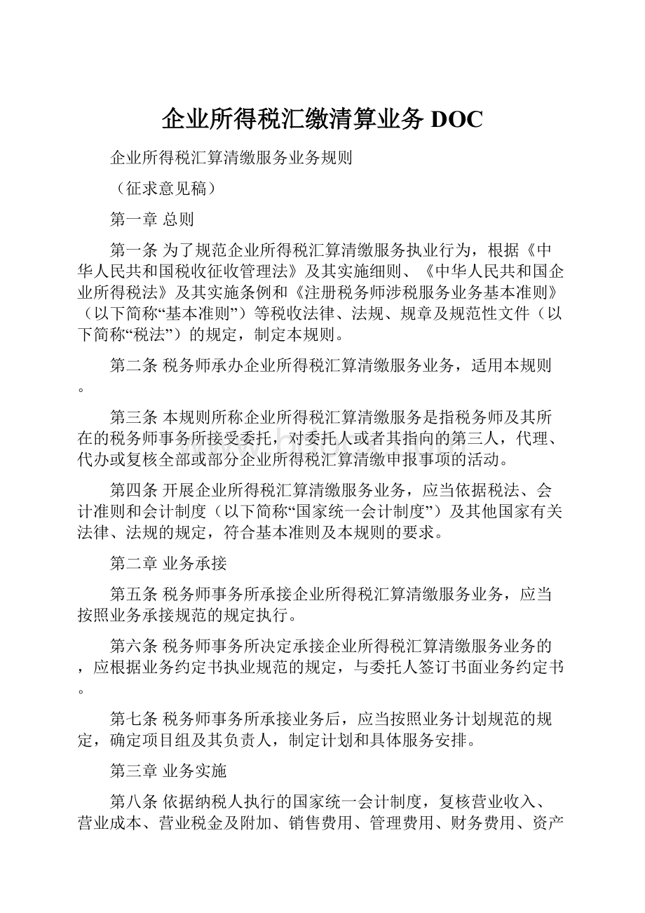 企业所得税汇缴清算业务DOC.docx