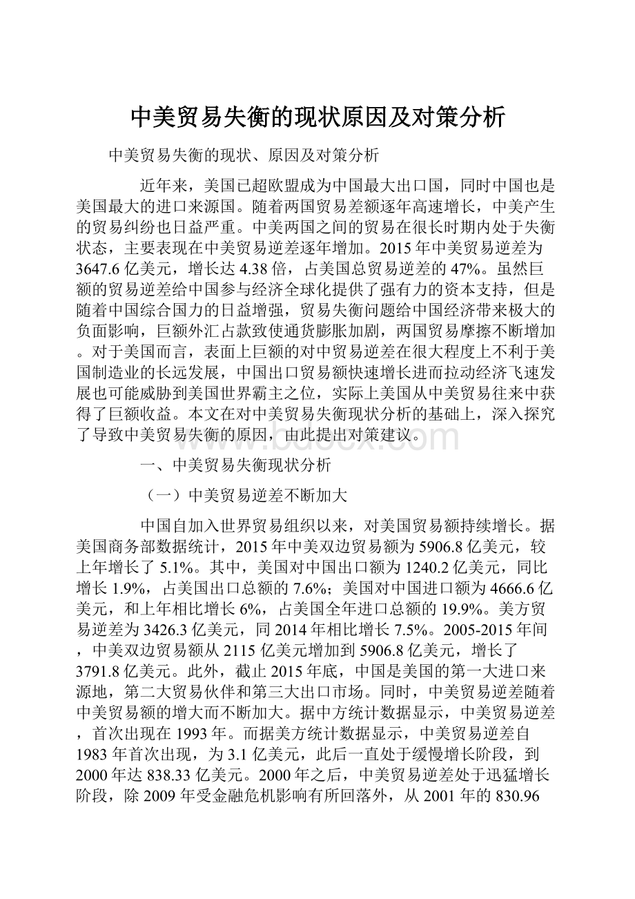 中美贸易失衡的现状原因及对策分析.docx_第1页