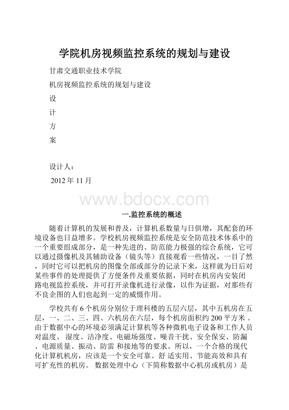 学院机房视频监控系统的规划与建设.docx_第1页