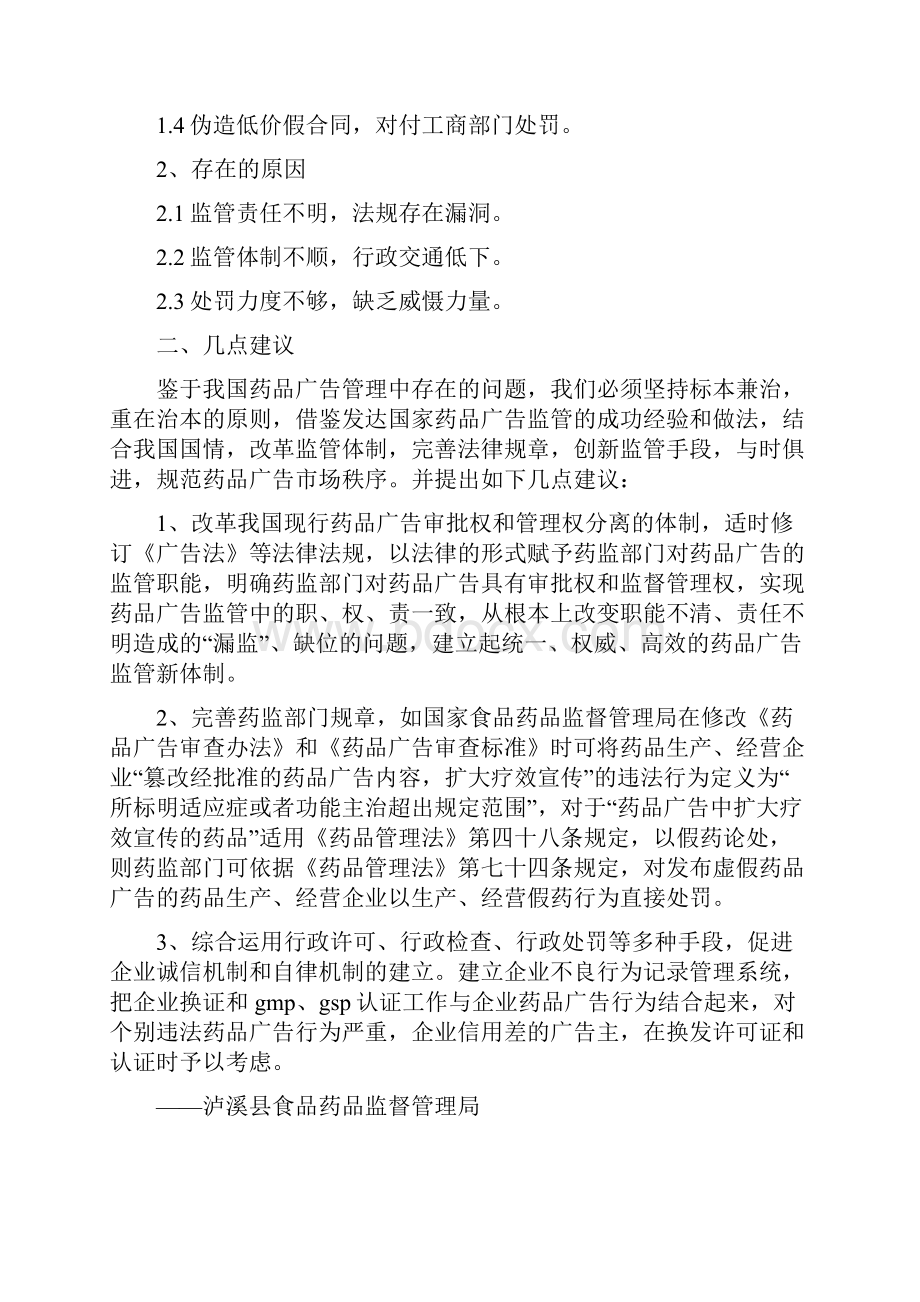 关于当前药品医疗器械保健品广告现状的调研报告.docx_第2页