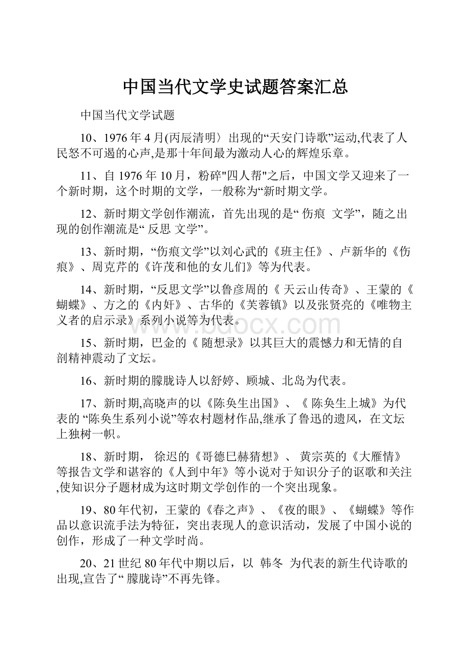 中国当代文学史试题答案汇总.docx_第1页