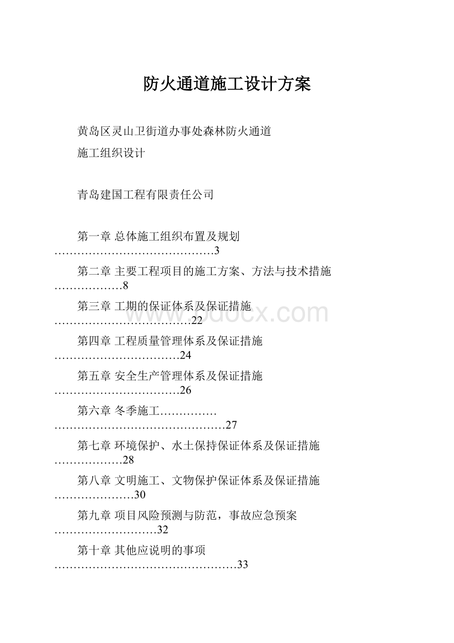 防火通道施工设计方案.docx_第1页