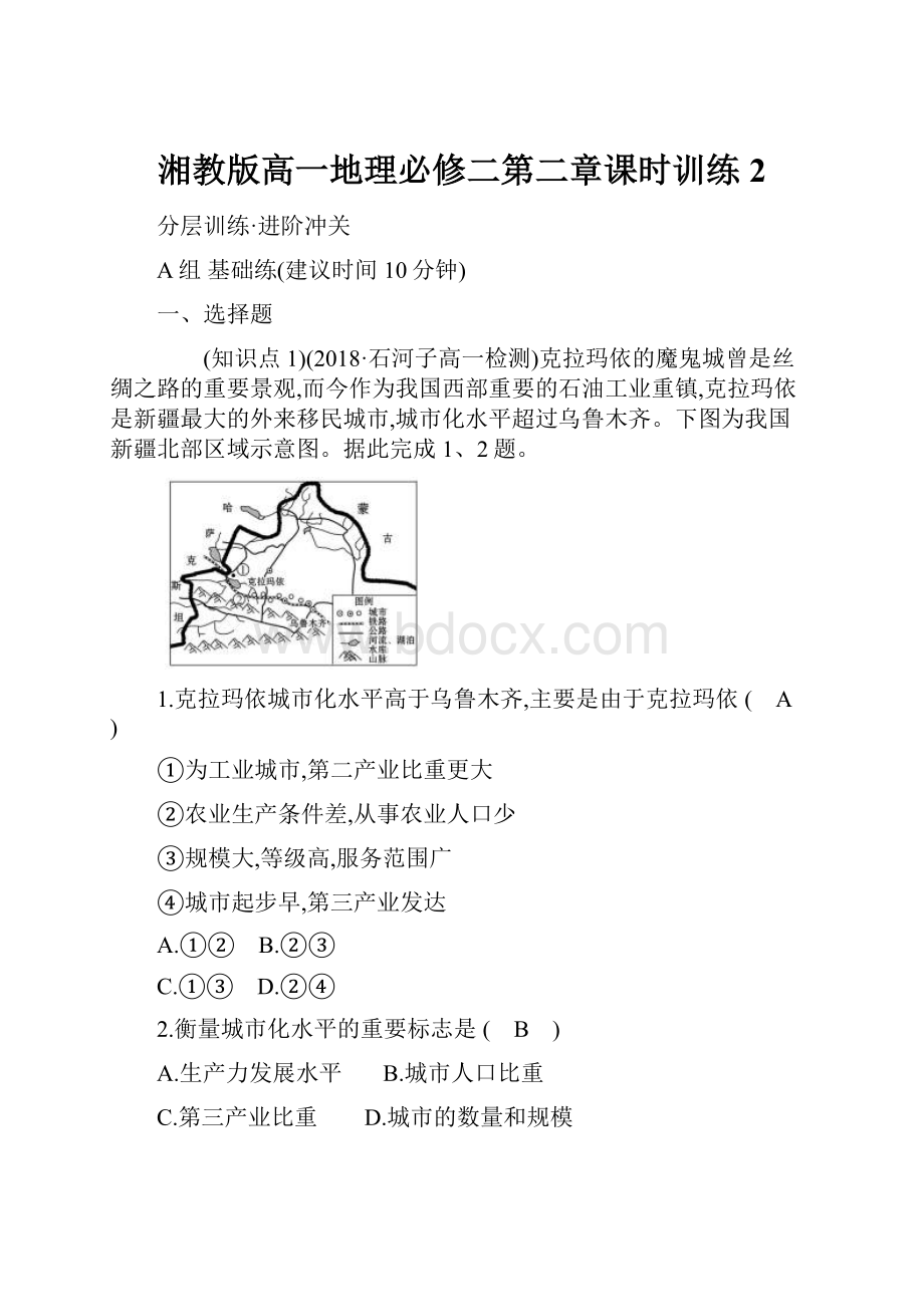 湘教版高一地理必修二第二章课时训练 2.docx