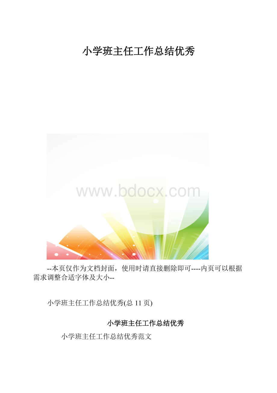 小学班主任工作总结优秀.docx