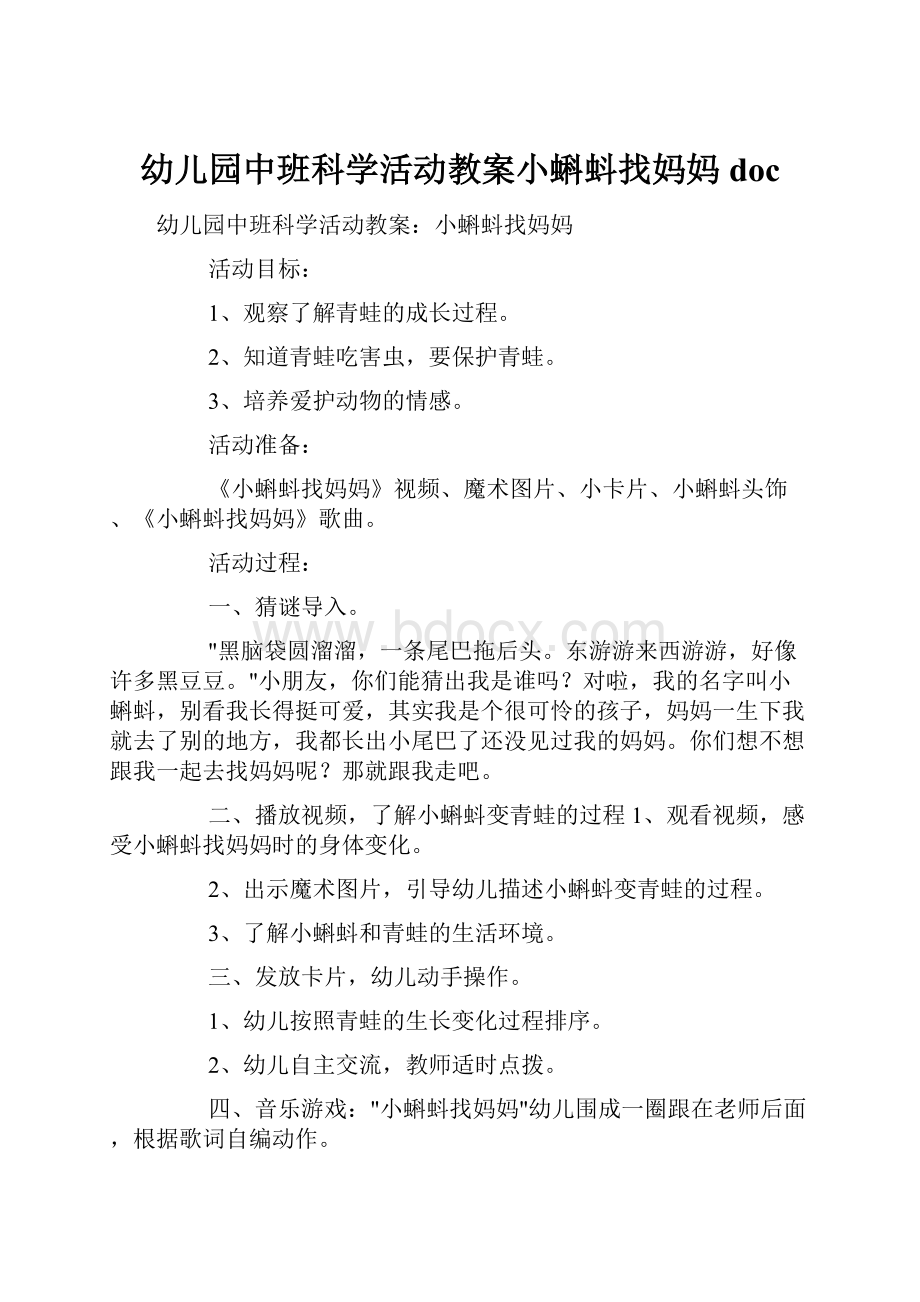 幼儿园中班科学活动教案小蝌蚪找妈妈doc.docx_第1页