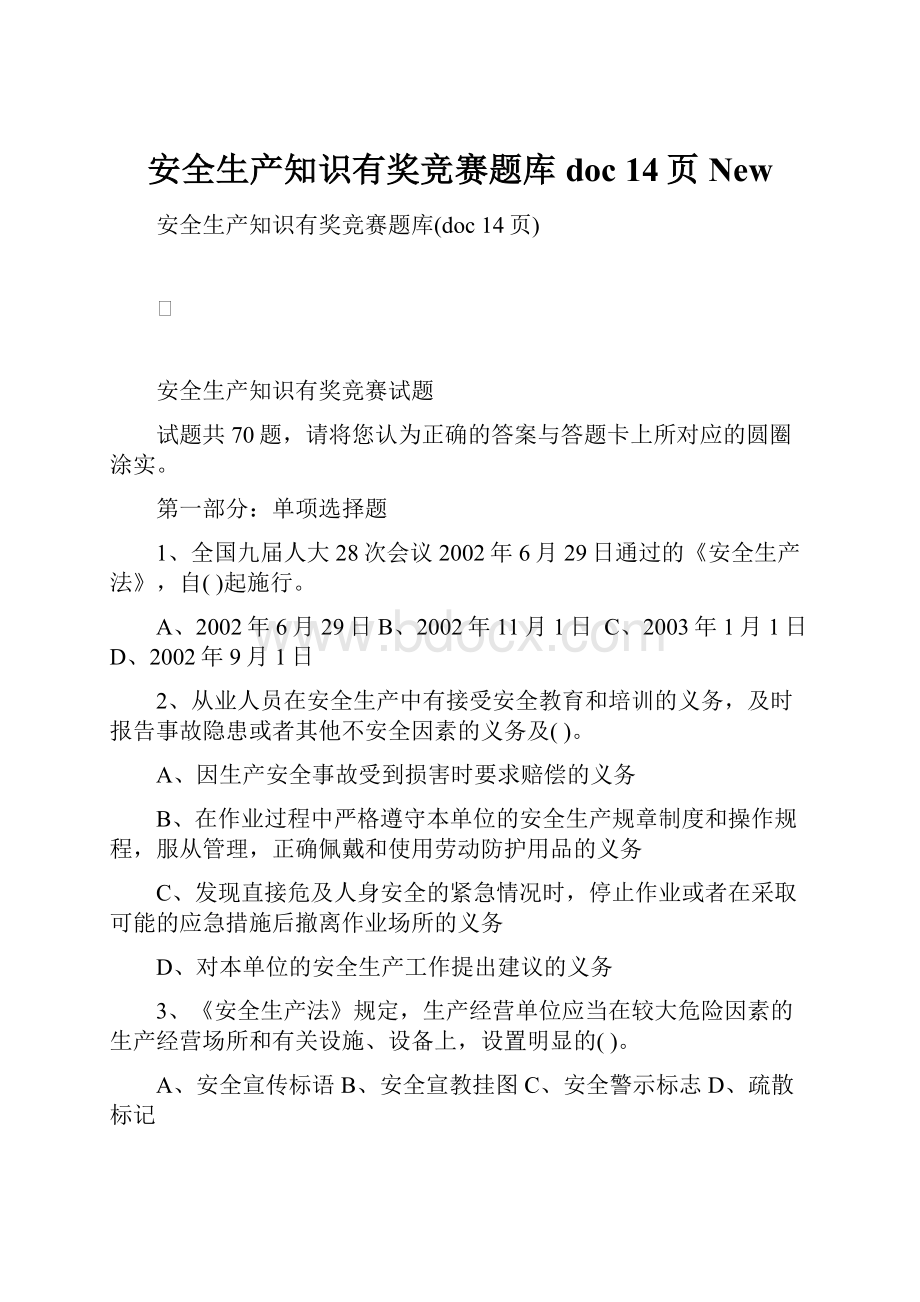 安全生产知识有奖竞赛题库doc 14页New.docx