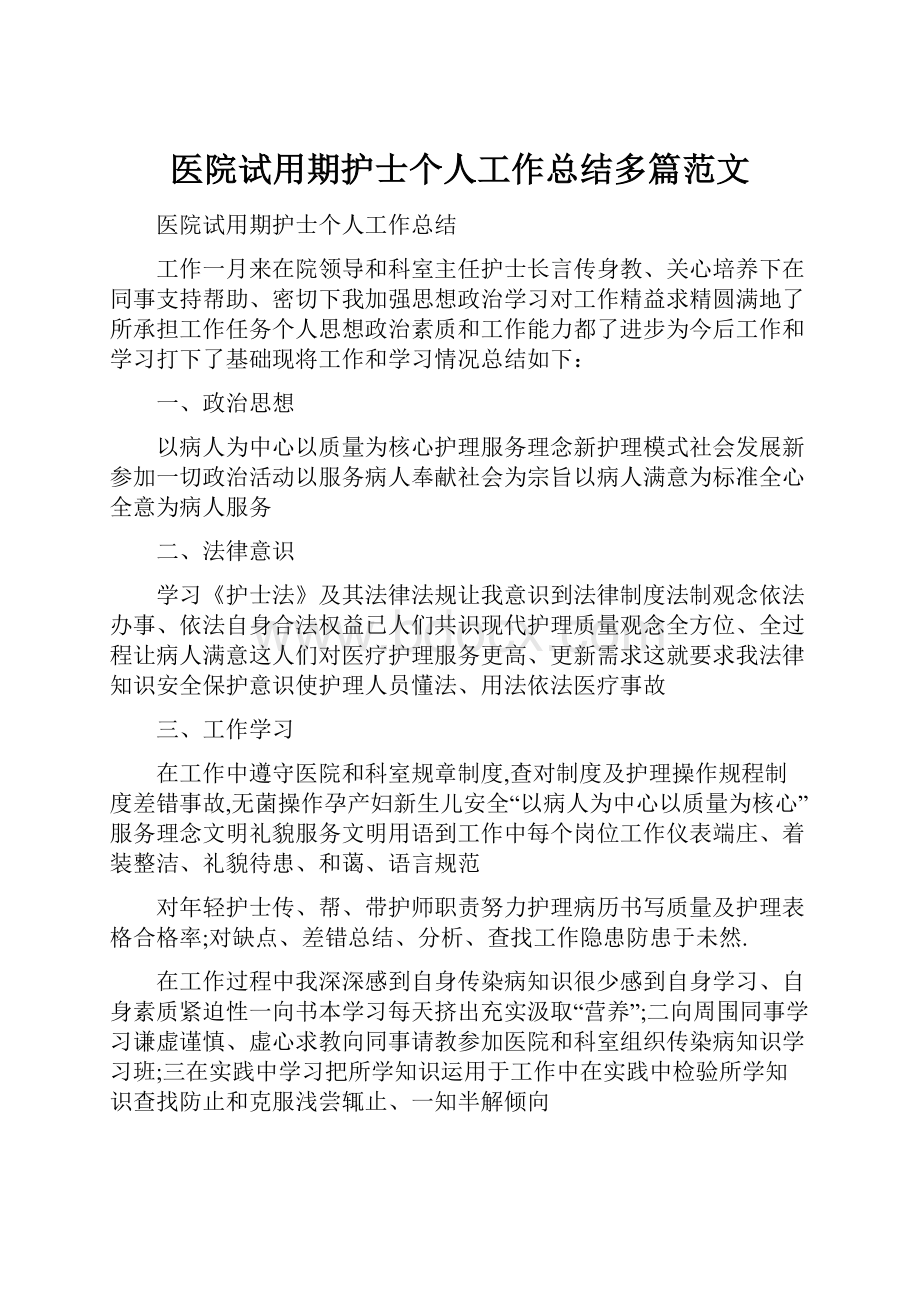 医院试用期护士个人工作总结多篇范文.docx