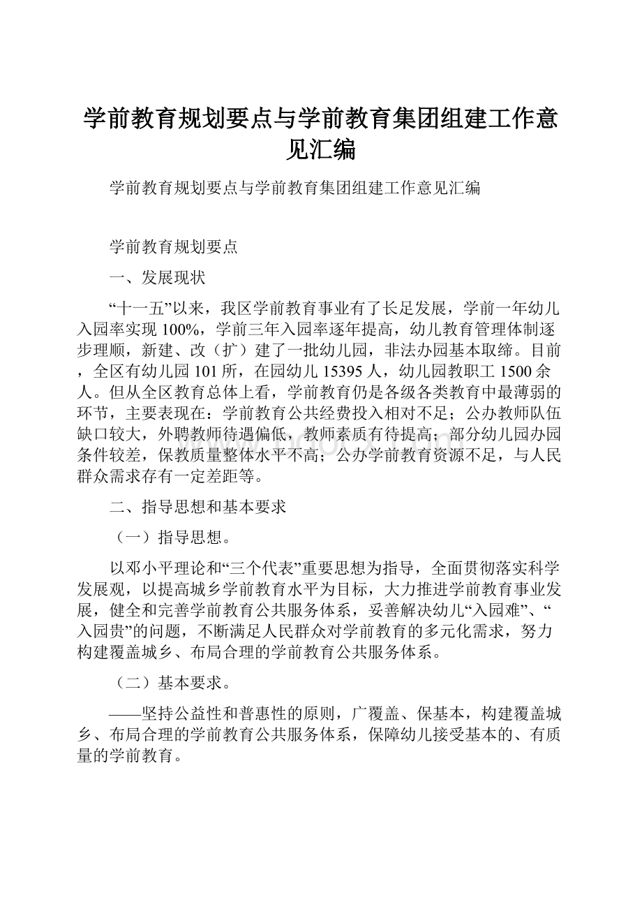 学前教育规划要点与学前教育集团组建工作意见汇编.docx