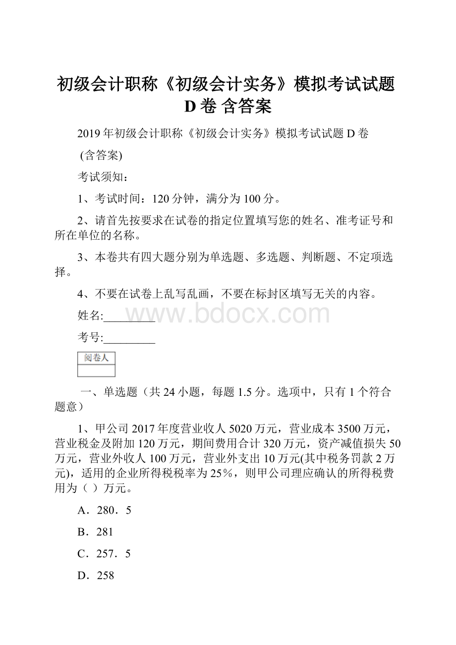 初级会计职称《初级会计实务》模拟考试试题D卷 含答案.docx