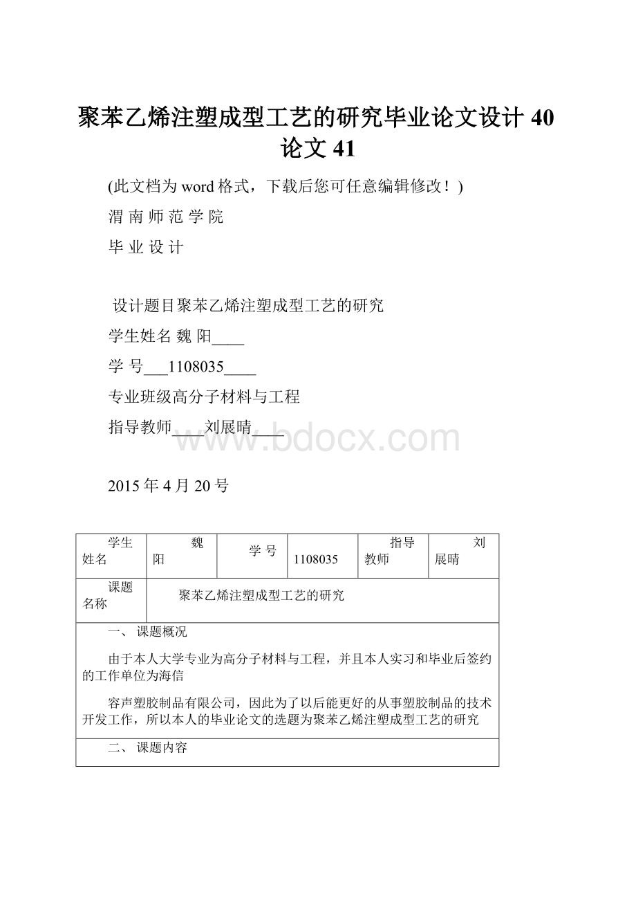 聚苯乙烯注塑成型工艺的研究毕业论文设计40论文41.docx_第1页