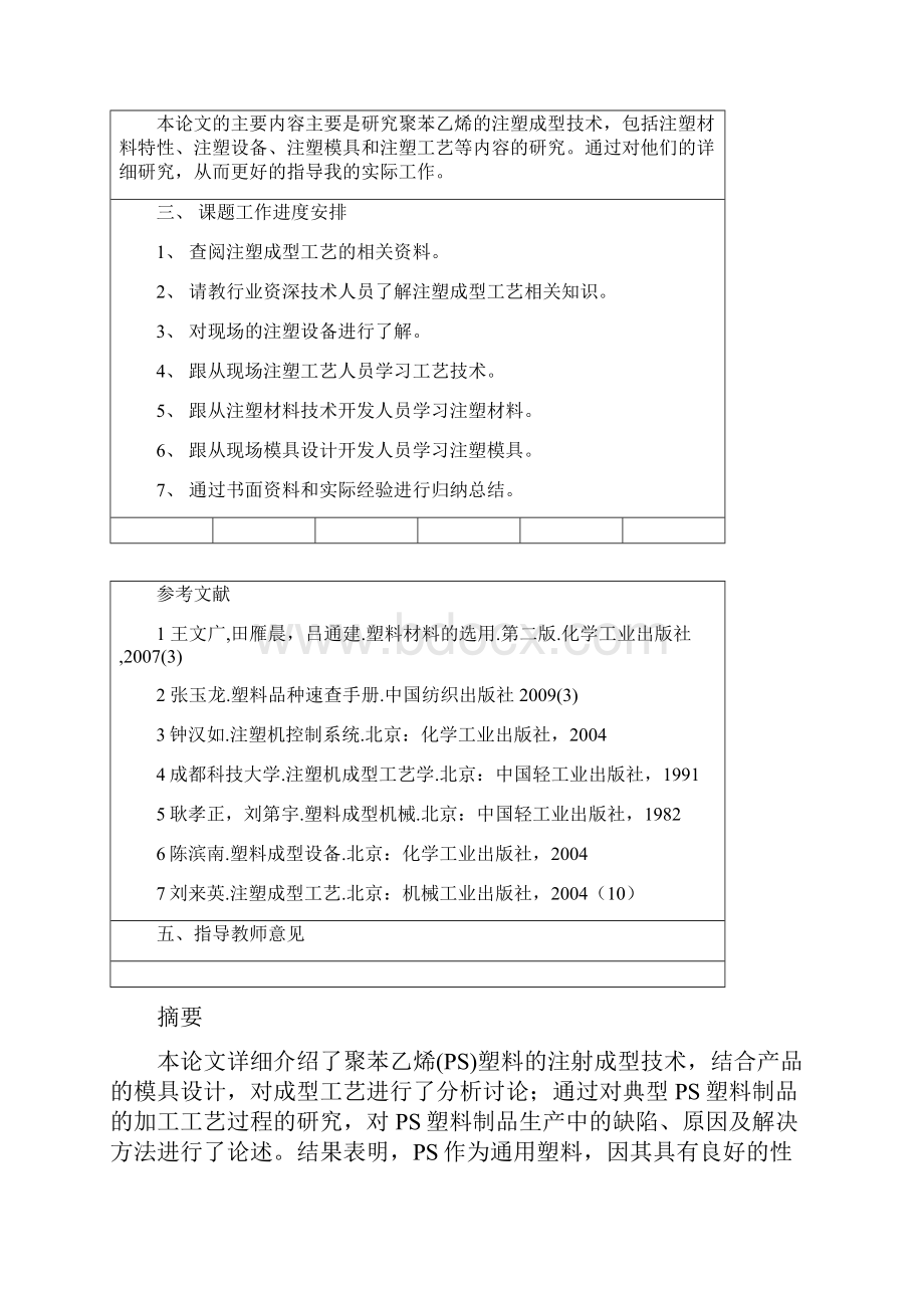 聚苯乙烯注塑成型工艺的研究毕业论文设计40论文41.docx_第2页