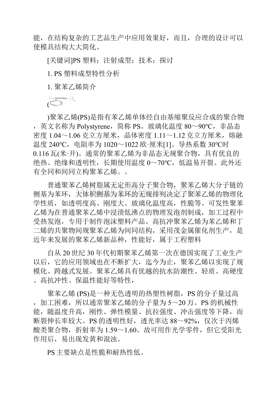 聚苯乙烯注塑成型工艺的研究毕业论文设计40论文41.docx_第3页