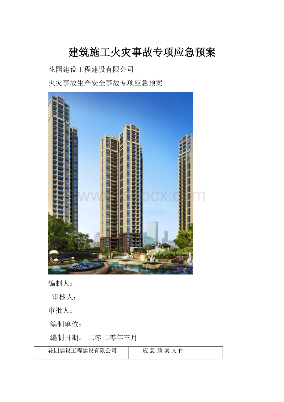 建筑施工火灾事故专项应急预案.docx