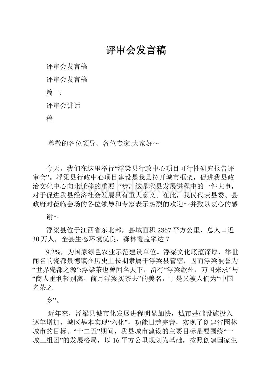 评审会发言稿.docx_第1页