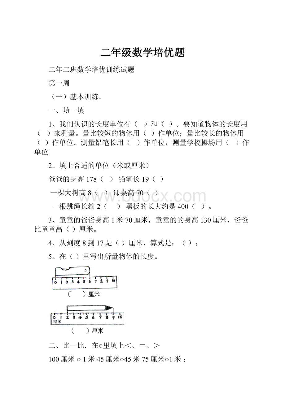 二年级数学培优题.docx_第1页