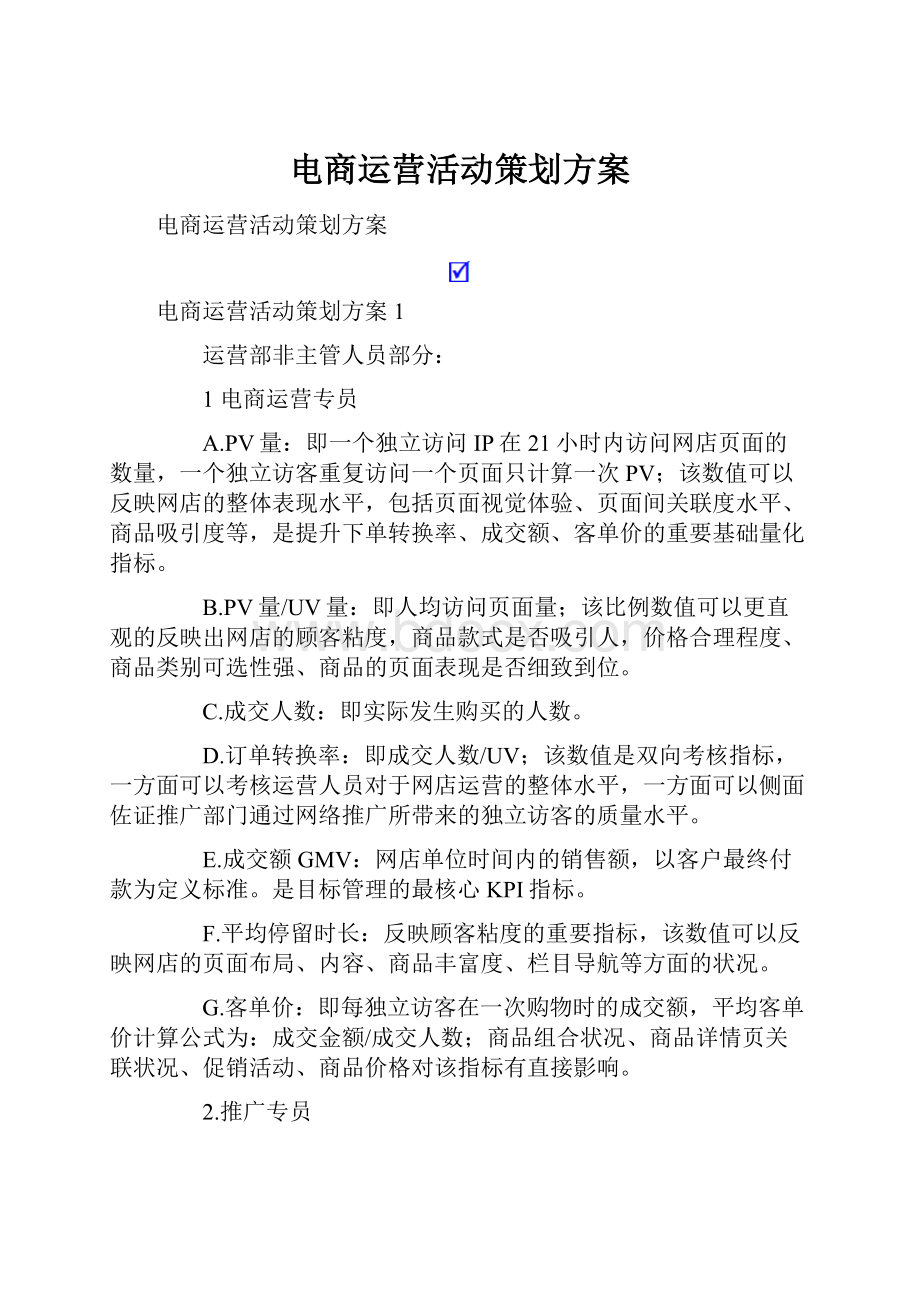 电商运营活动策划方案.docx_第1页