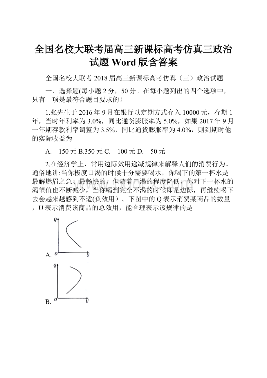 全国名校大联考届高三新课标高考仿真三政治试题Word版含答案.docx