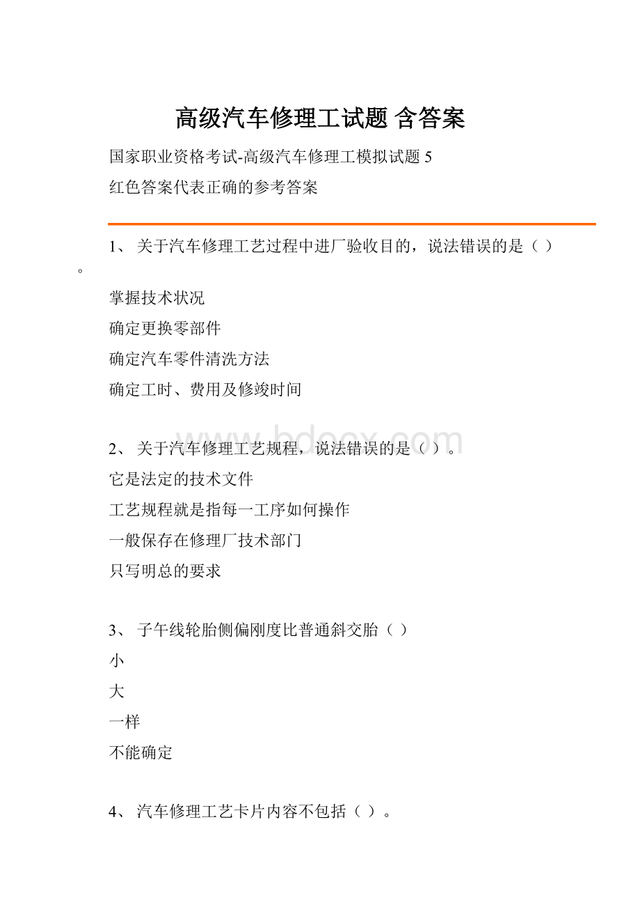 高级汽车修理工试题 含答案.docx