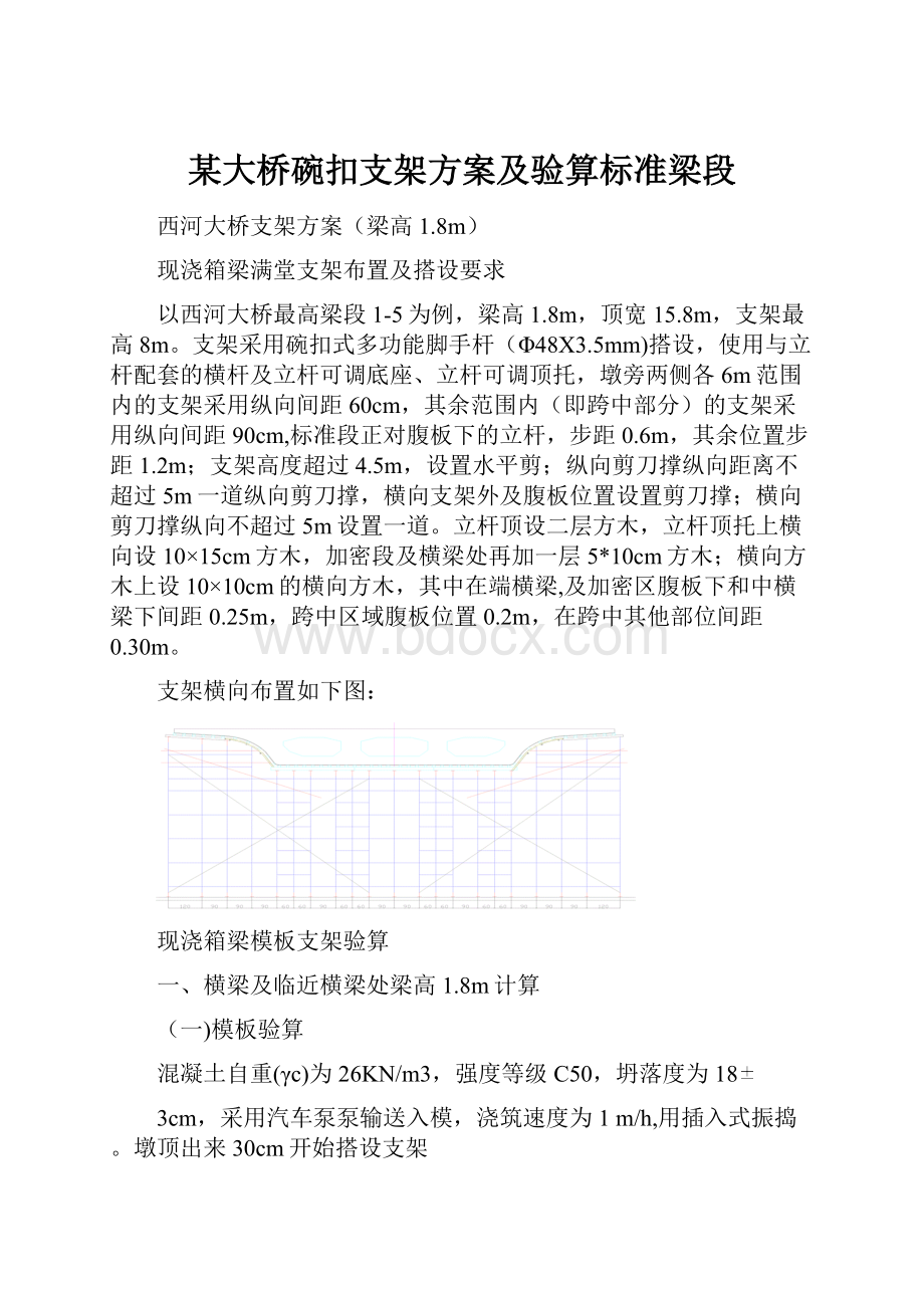 某大桥碗扣支架方案及验算标准梁段.docx