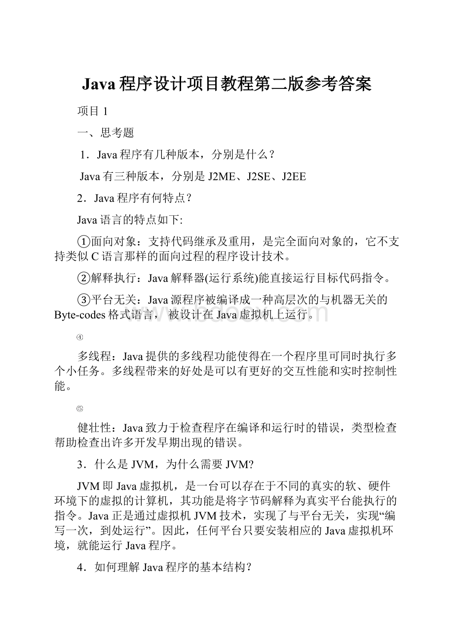 Java程序设计项目教程第二版参考答案.docx