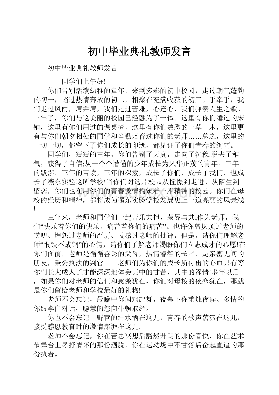 初中毕业典礼教师发言.docx_第1页